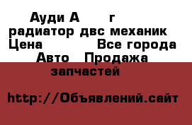 Ауди А4/1995г 1,6 adp радиатор двс механик › Цена ­ 2 500 - Все города Авто » Продажа запчастей   